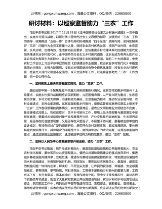 研讨材料：以巡察监督助力“三农”工作