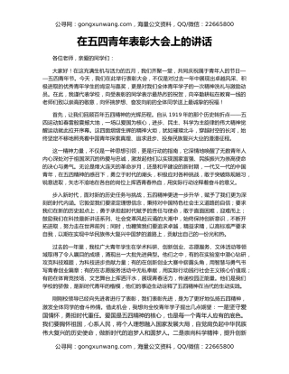 在五四青年表彰大会上的讲话