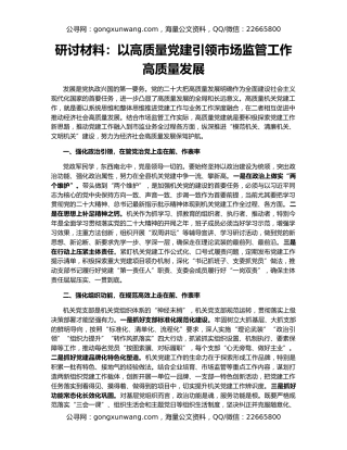 研讨材料：以高质量党建引领市场监管工作高质量发展