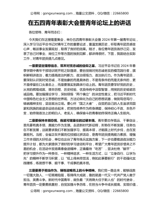 在五四青年表彰大会暨青年论坛上的讲话