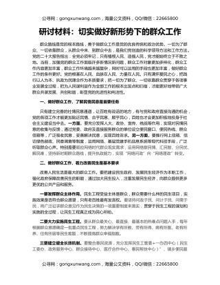 研讨材料：切实做好新形势下的群众工作