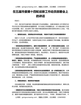 在五届市委第十四轮巡察工作动员部署会上的讲话