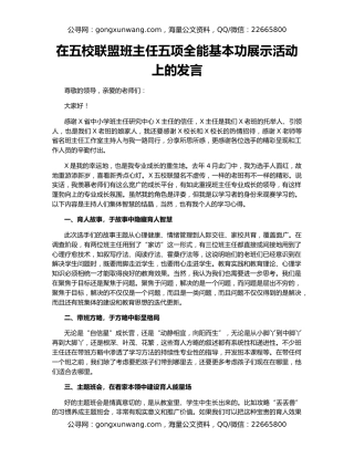 在五校联盟班主任五项全能基本功展示活动上的发言