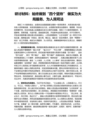 研讨材料：始终做到“四个坚持” 做实为大局服务、为人民司法