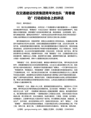 在交通建设投资集团青年突击队“青春建功”行动启动会上的讲话