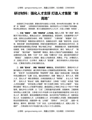 研讨材料：强化人才支撑 打造人才集聚“新高地”