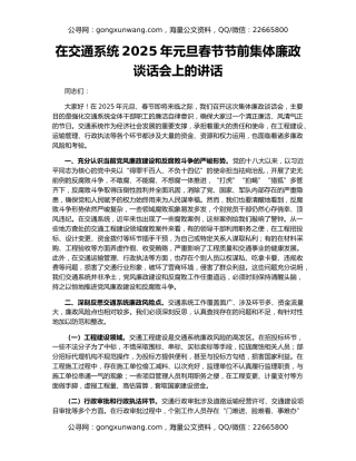 在交通系统2025年元旦春节节前集体廉政谈话会上的讲话