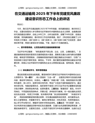 在交通运输局2025年下半年党建党风廉政建设意识形态工作会上的讲话