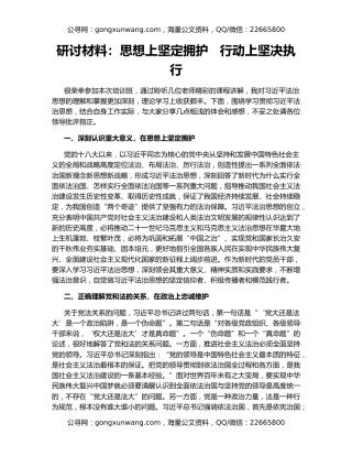 研讨材料：思想上坚定拥护   行动上坚决执行