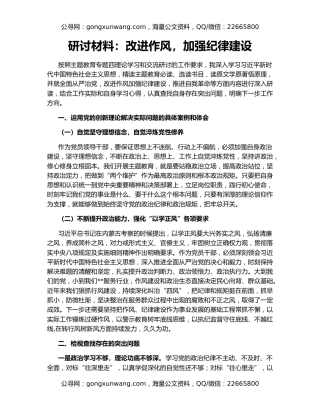 研讨材料：改进作风，加强纪律建设