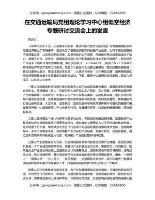 在交通运输局党组理论学习中心组低空经济专题研讨交流会上的发言