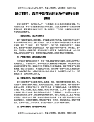 研讨材料：青年干部在五问五争中践行责任担当