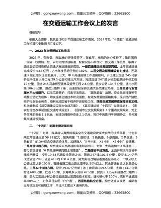在交通运输工作会议上的发言