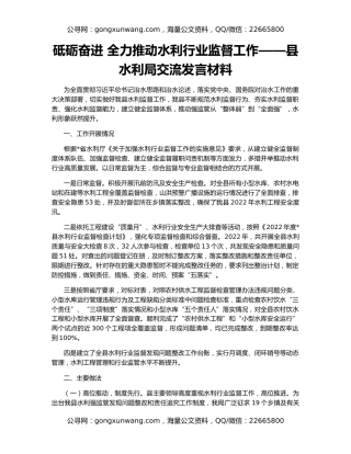 砥砺奋进 全力推动水利行业监督工作——县水利局交流发言材料