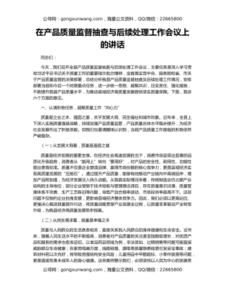 在产品质量监督抽查与后续处理工作会议上的讲话