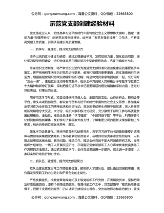 示范党支部创建经验材料