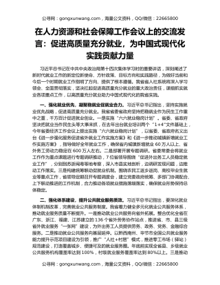 在人力资源和社会保障工作会议上的交流发言：促进高质量充分就业，为中国式现代化实践贡献力量