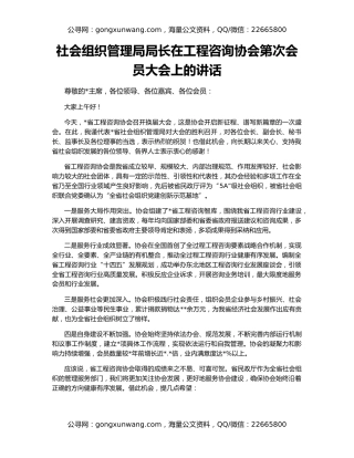 社会组织管理局局长在工程咨询协会第次会员大会上的讲话