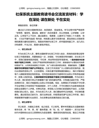 社保系统主题教育读书会交流发言材料：学在深处 谋在新处 干在实处