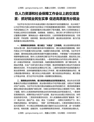在人力资源和社会保障工作会议上的交流发言：抓好就业民生实事 促进高质量充分就业