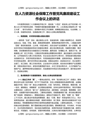 在人力资源社会保障工作暨党风廉政建设工作会议上的讲话