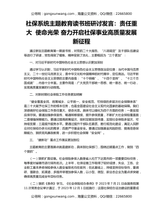 社保系统主题教育读书班研讨发言：责任重大  使命光荣 奋力开启社保事业高质量发展新征程