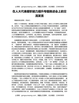 在人大代表履职能力提升专题推进会上的交流发言