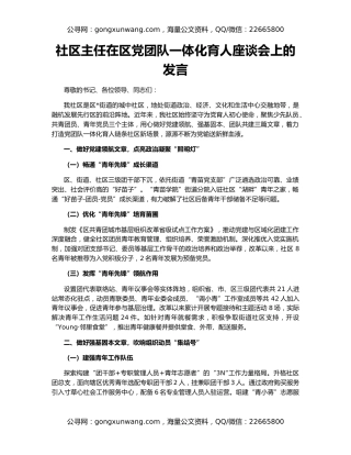 社区主任在区党团队一体化育人座谈会上的发言