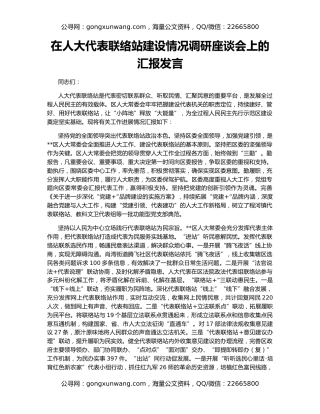 在人大代表联络站建设情况调研座谈会上的汇报发言