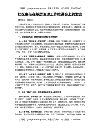 社区主任在基层治理工作推进会上的发言