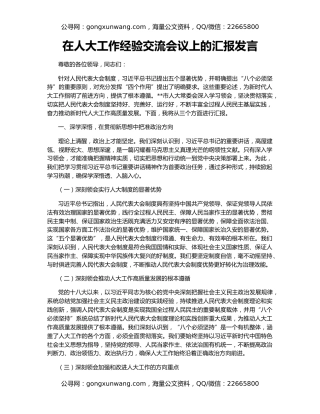 在人大工作经验交流会议上的汇报发言