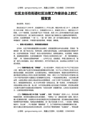 社区主任在街道社区治理工作座谈会上的汇报发言