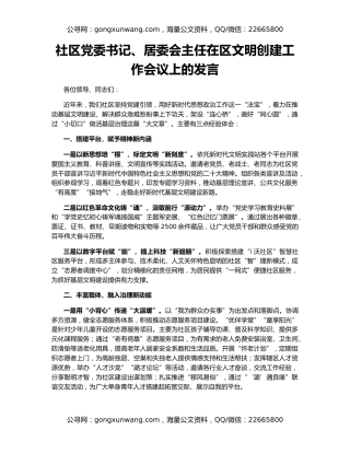 社区党委书记、居委会主任在区文明创建工作会议上的发言