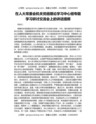 在人大常委会机关党组理论学习中心组专题学习研讨交流会上的讲话提纲