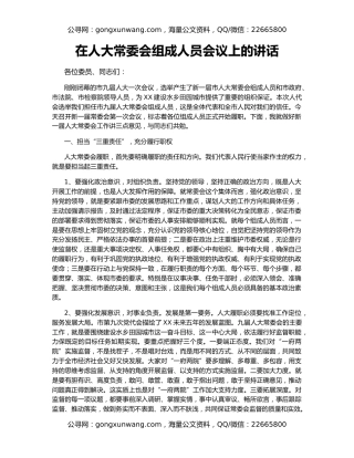 在人大常委会组成人员会议上的讲话