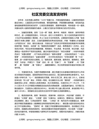 社区党委交流发言材料