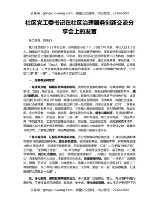社区党工委书记在社区治理服务创新交流分享会上的发言
