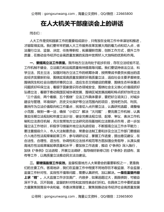 在人大机关干部座谈会上的讲话