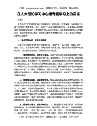 在人大理论学习中心组专题学习上的发言