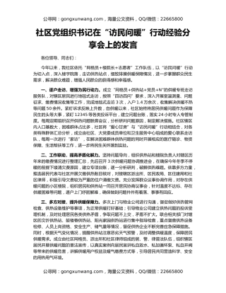 社区党组织书记在“访民问暖”行动经验分享会上的发言