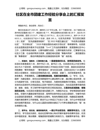 社区在全市团建工作经验分享会上的汇报发言