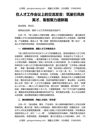 在人才工作会议上的交流发言：筑巢引凤纳英才，集智聚力谱新篇