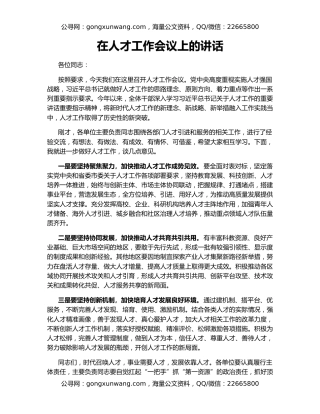 在人才工作会议上的讲话