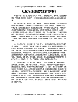 社区治理经验交流发言材料