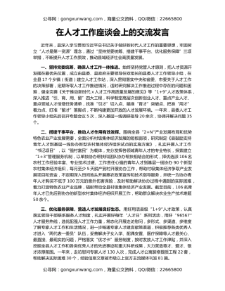 在人才工作座谈会上的交流发言