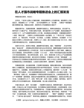 在人才强市战略专题推进会上的汇报发言