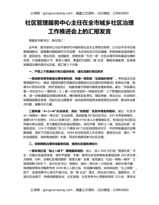 社区管理服务中心主任在全市城乡社区治理工作推进会上的汇报发言
