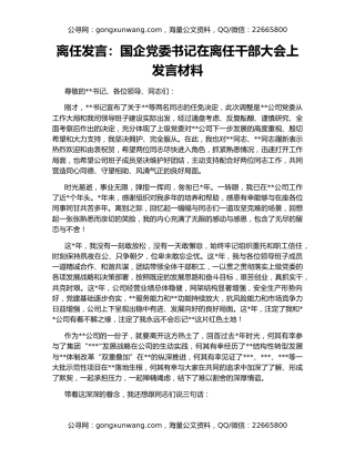 离任发言：国企党委书记在离任干部大会上发言材料