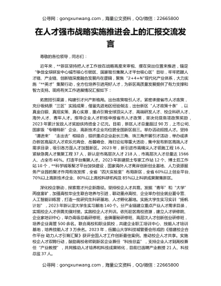 在人才强市战略实施推进会上的汇报交流发言