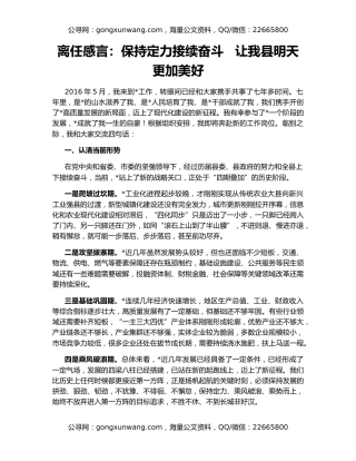 离任感言：保持定力接续奋斗   让我县明天更加美好